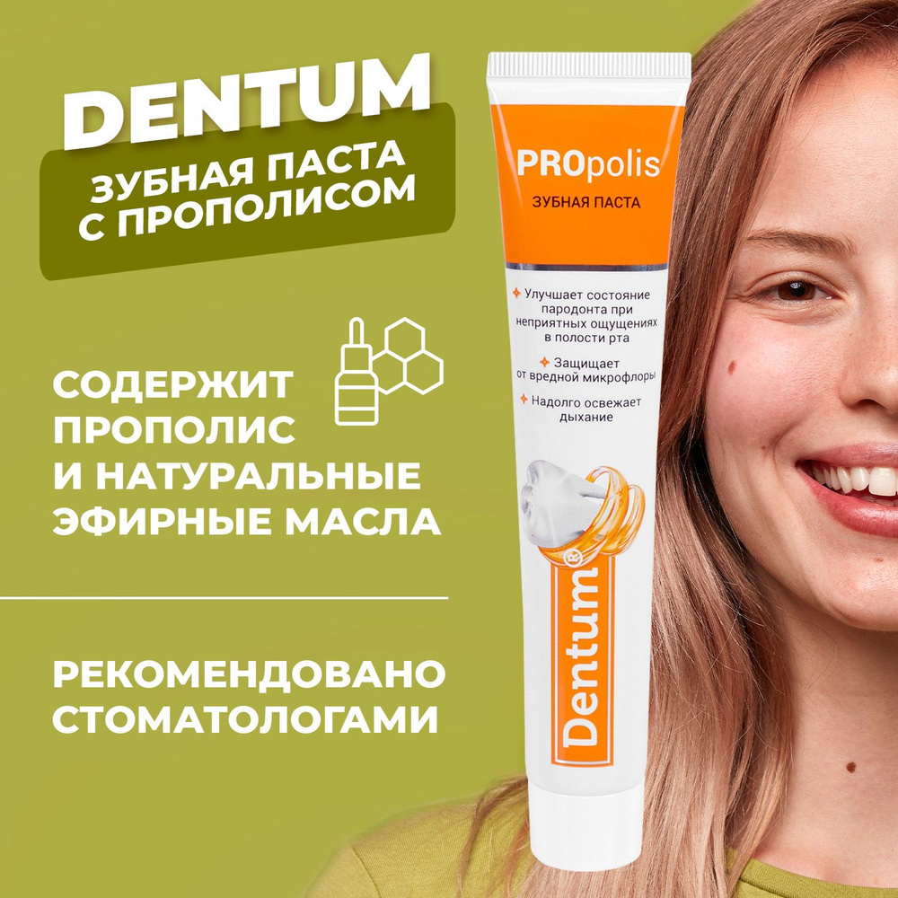 Зубная паста Dentum Прополис и Эфирные Масла #1