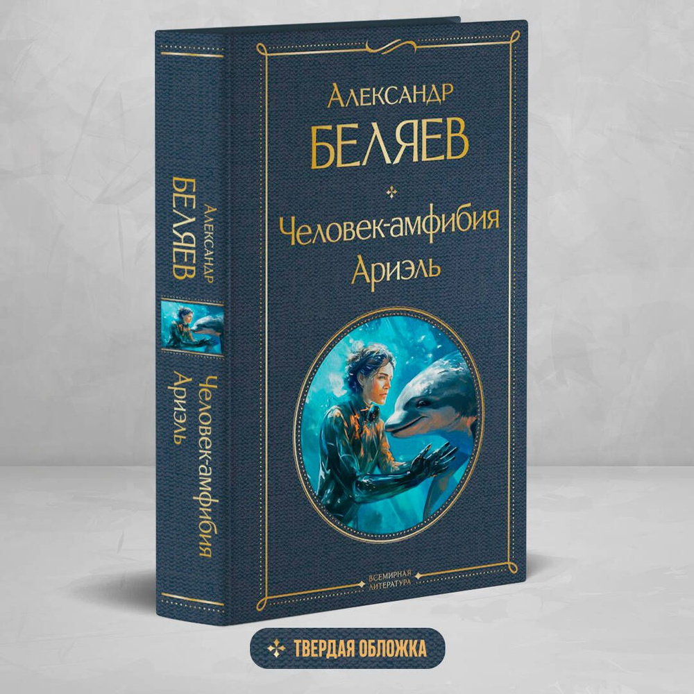 Человек-амфибия. Ариэль | Беляев Александр Романович #1