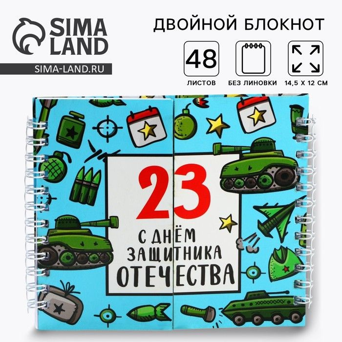 Двойной блокнот на гребне, мягкая обложка, размер 15х12см, 48 л С днем защитника отечества  #1