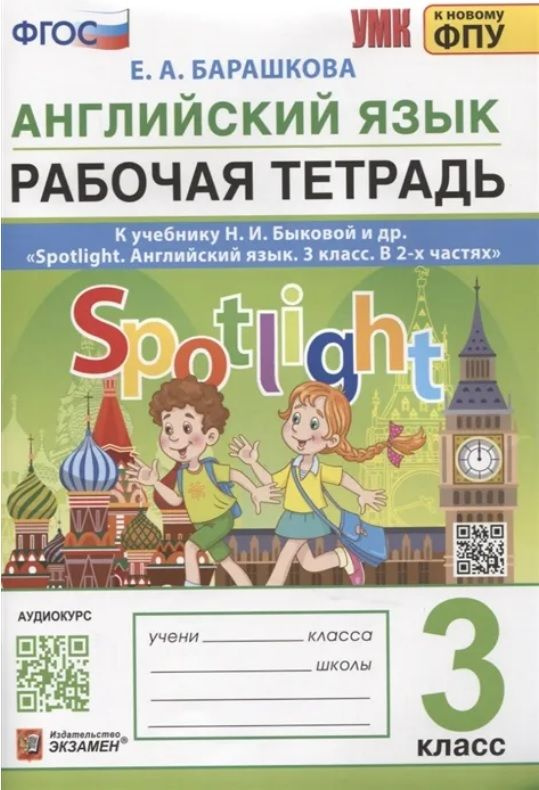 УМКн. Английский язык. 3 класс. Рабочая тетрадь. (К учебнику Н.И. Быковой и др.) ФГОС (к новому ФПУ) #1