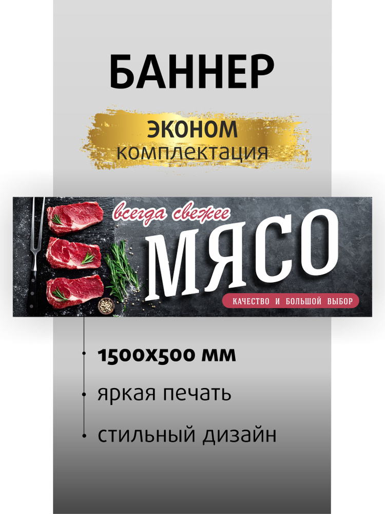 Вывеска "Мясо" 150х50 см / баннер для магазина / растяжка #1