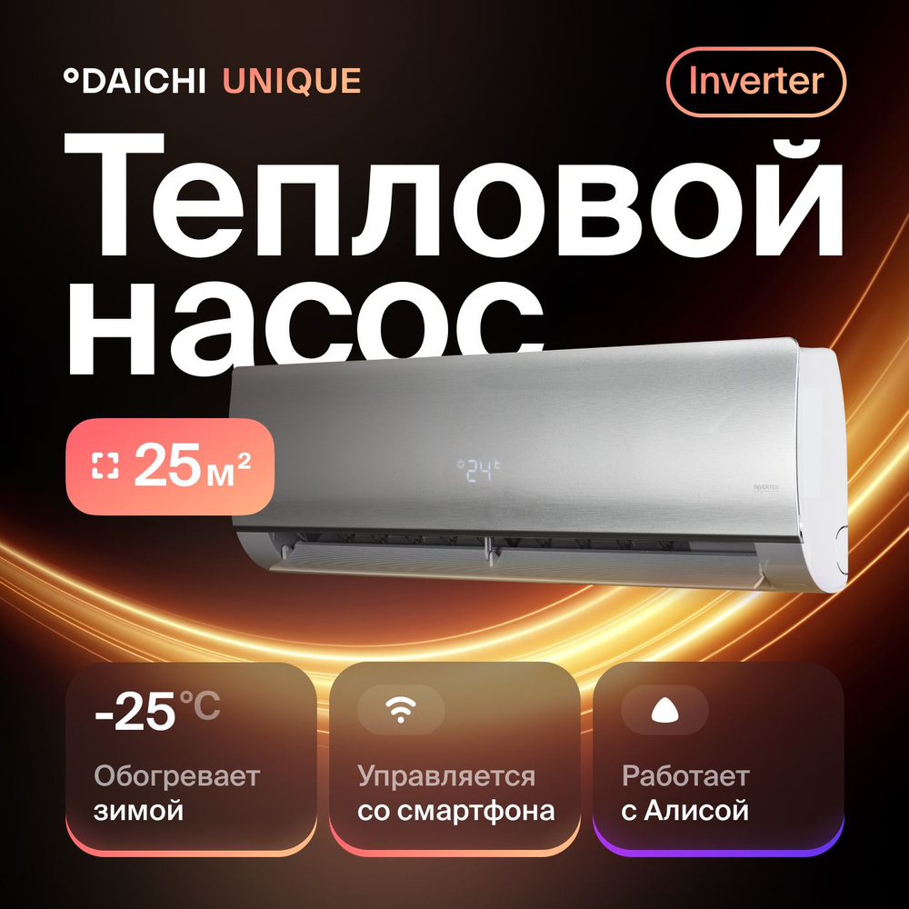 Комфортный тепловой насос Daichi Unique UNI25AVQS1R/UNI25FVS1R (встроен Wi-Fi модуль), для помещений #1