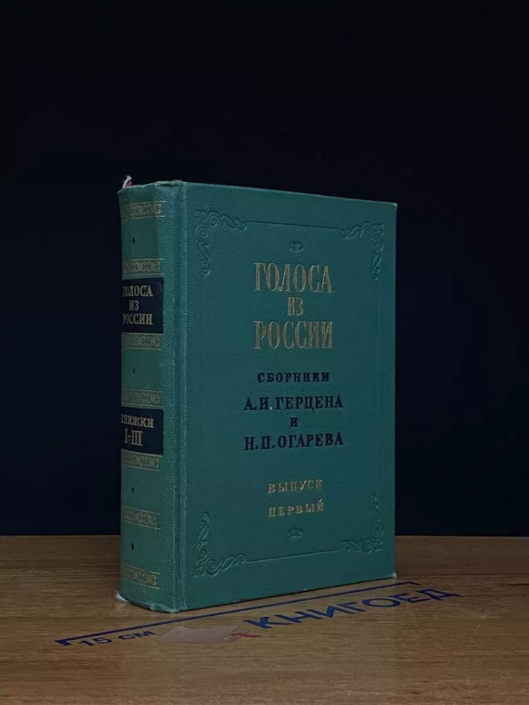 Голоса из России. Выпуск 1. Книжки I-III #1