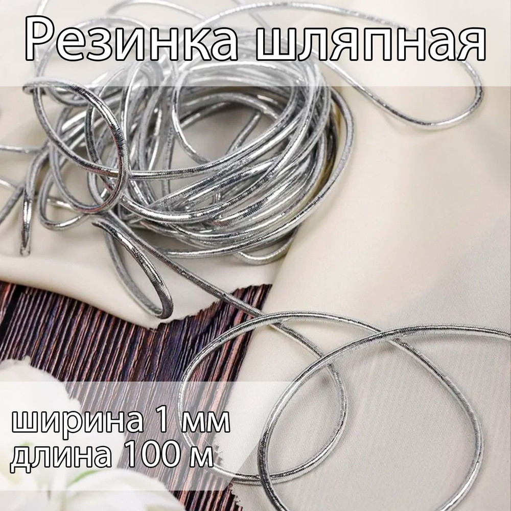 Резинка шляпная 1 мм длина 100 метров опт цвет серебристый шнур эластичный для шитья, рукоделия  #1