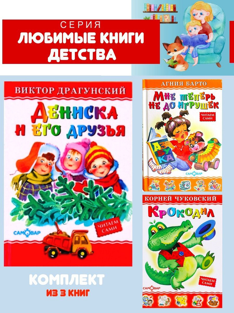 Дениска и его друзья + Крокодил + Мне теперь не до игрушек  #1