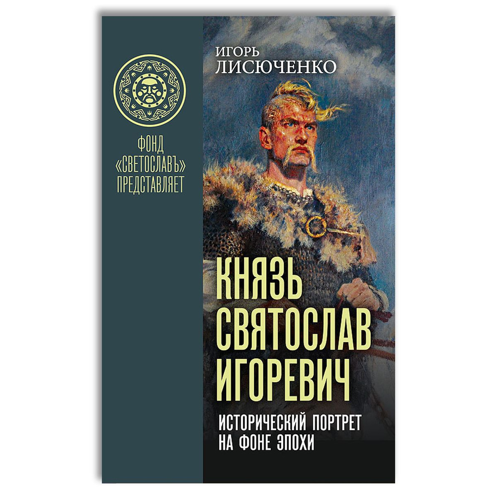 Князь Святослав Игоревич: исторический портрет на фоне эпохи | Лисюченко Игорь Васильевич  #1