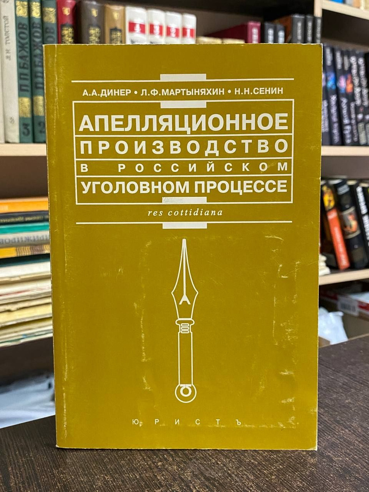 Динер А.А., Мартыняхин Л.Ф., Сенин Н.Н. Апелляционное производство в российском уголовном процессе.  #1