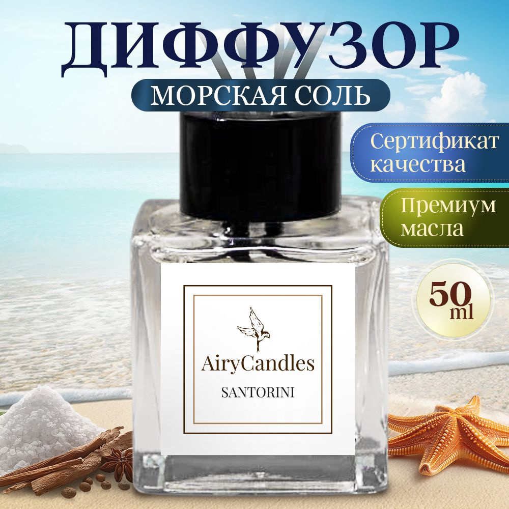 Диффузор для дома AiryCandles SANTORINI 50ml с палочками из микрофибры  #1