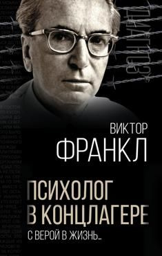 Франкл В. Психолог в концлагере. С верой в жизнь #1