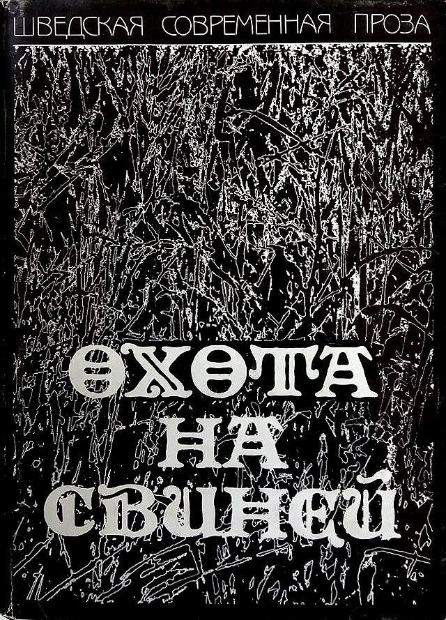 Охота на свиней | Тротциг Биргитта, Ершильд Пер Кристиан  #1