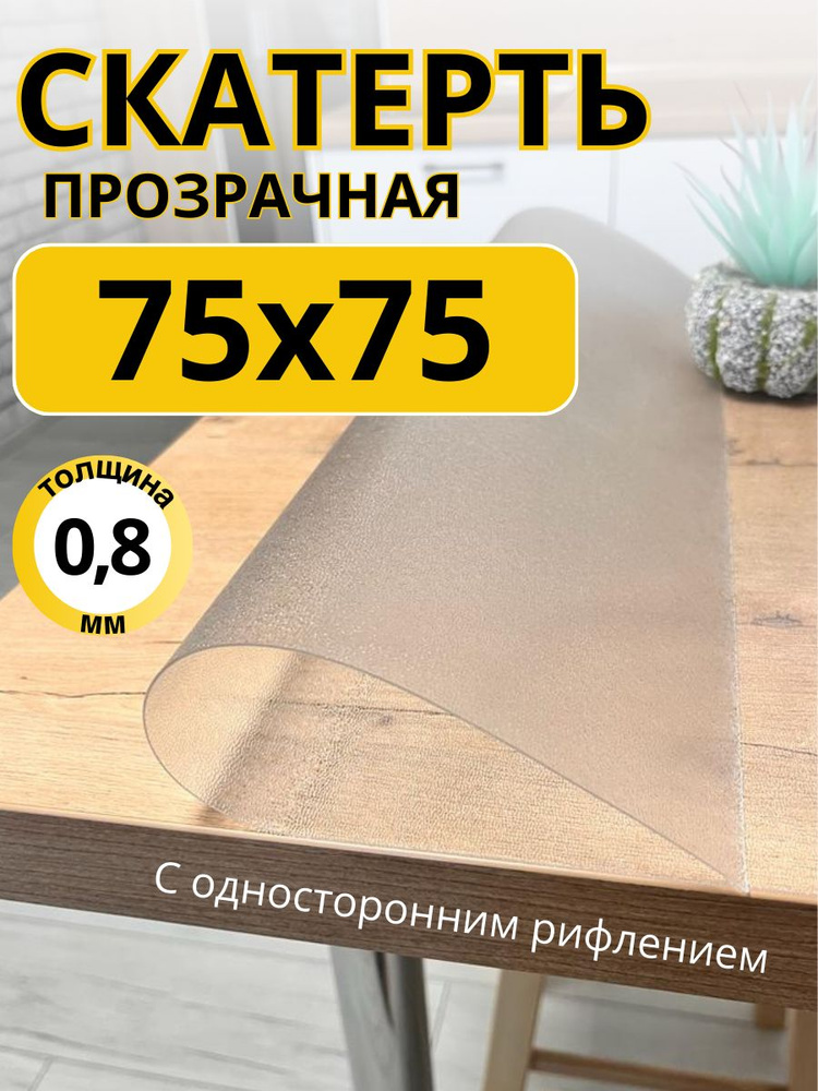 EVKKA Гибкое стекло 75x75 см, толщина 0.8 мм #1