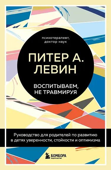 Воспитываем, не травмируя. Руководство для родителей по развитию в детях уверенности, стойкости и оптимизма #1