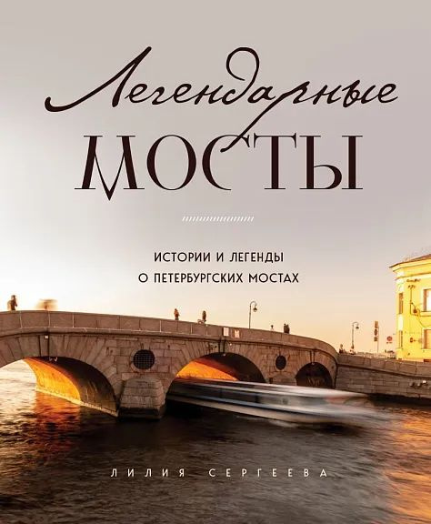 Легендарные мосты. Истории и легенды о петербургских мостах | Сергеева Л. А.  #1