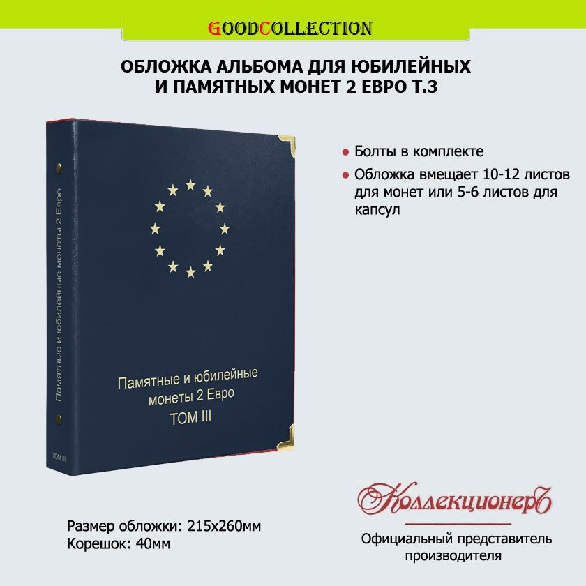 Обложка альбома КоллекционерЪ для юбилейных и памятных монет 2 евро Т.3  #1