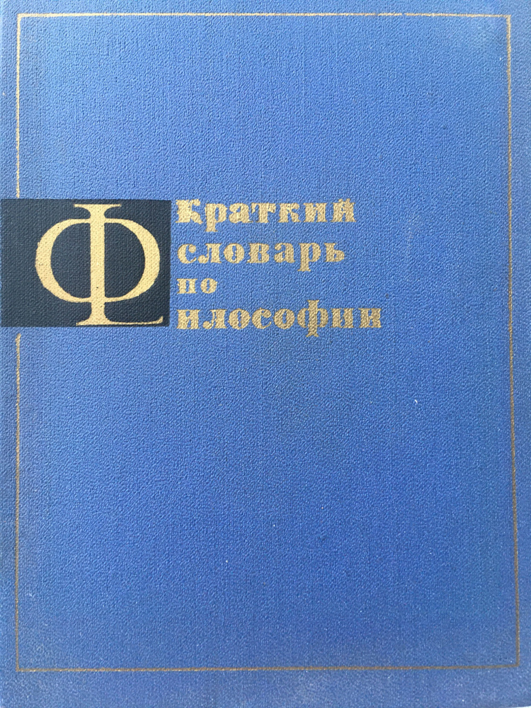 Краткий словарь по философии | Азаров Николай Иванович, Аникеев Н. П.  #1