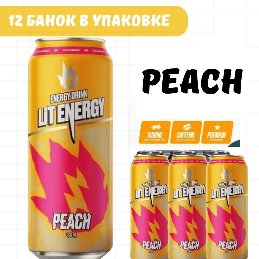 Энергетикий напиток LIT ENERGY в банках 450мл со вкусом Персика / Peach 12 шт  #1