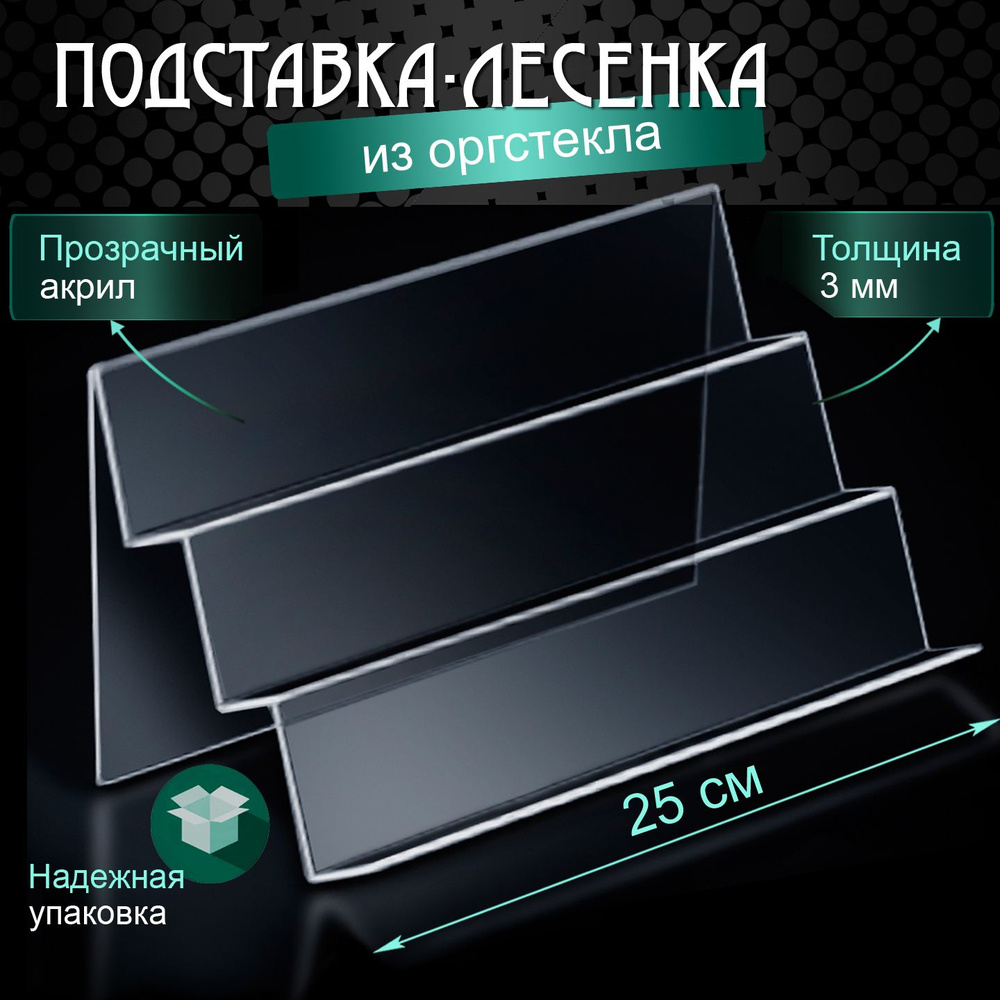 Лесенка из оргстекла / Подставка для товаров в виде ступенек из акрила / Прозрачная подставка горка 3-х #1