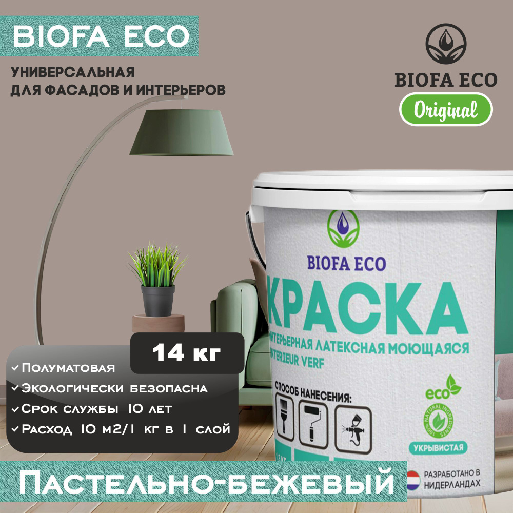 Краска BIOFA ECO универсальная (интерьерная и фасадная) влагостойкая моющаяся матовая без запаха, цвет #1