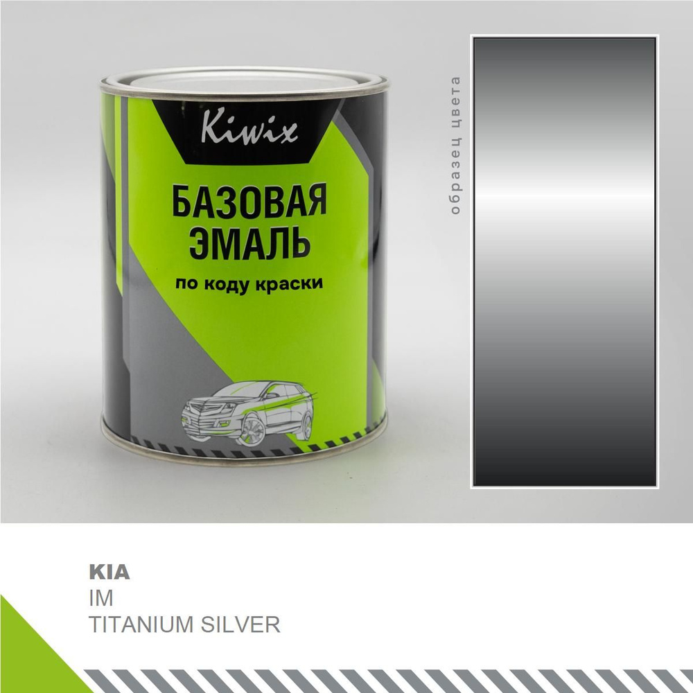 Подбор автоэмали на KIA IM TITANIUM SILVER 1 кг. (эмали Kiwix) #1