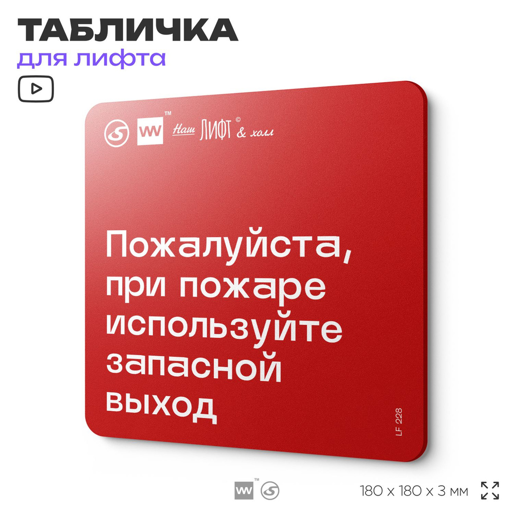 Табличка с правилами для лифта "При пожаре используйте запасной выход", 18х18 см, пластиковая, SilverPlane #1