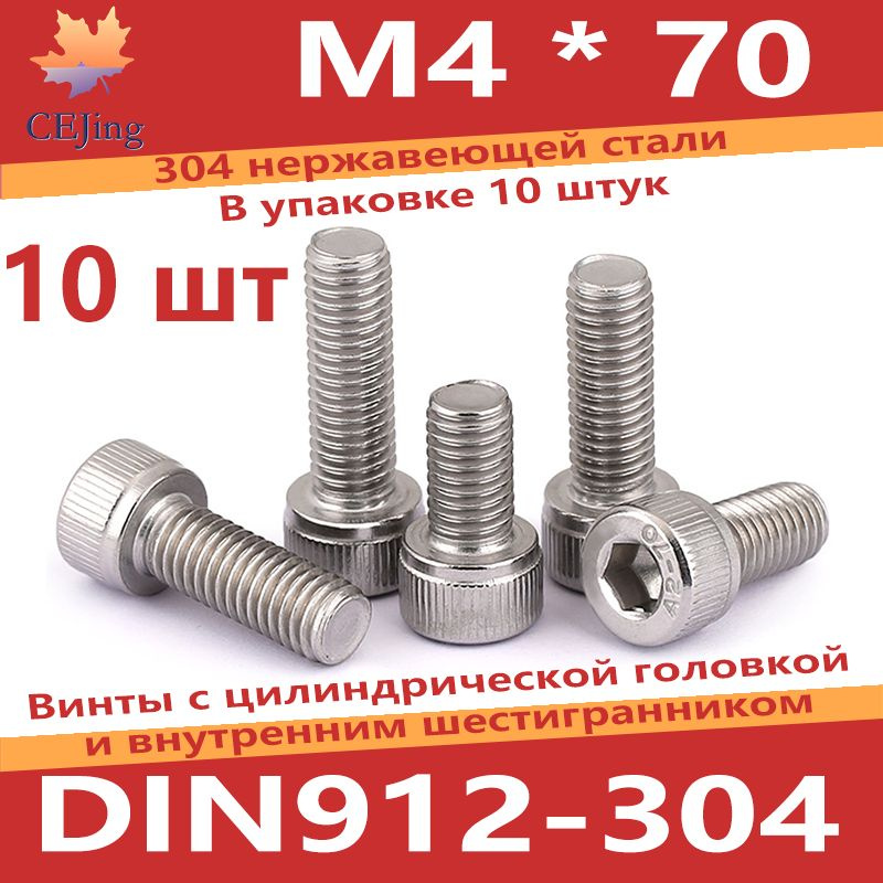 CEJing Винт M4 x 4 x 70 мм, головка: Цилиндрическая, 10 шт. 59 г #1