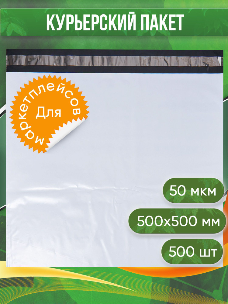 Курьерский пакет, 500х500+40, без кармана, 50 мкм, 500 шт. #1