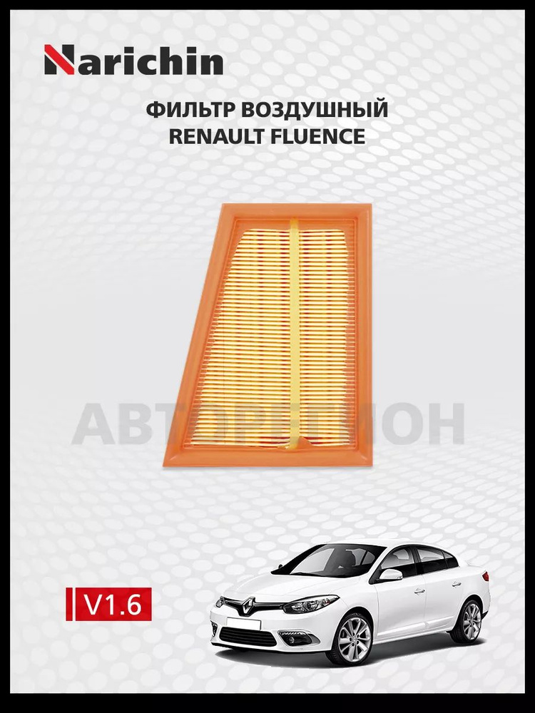 Фильтр воздушный Renault Fluence L30/2009-2017 #1