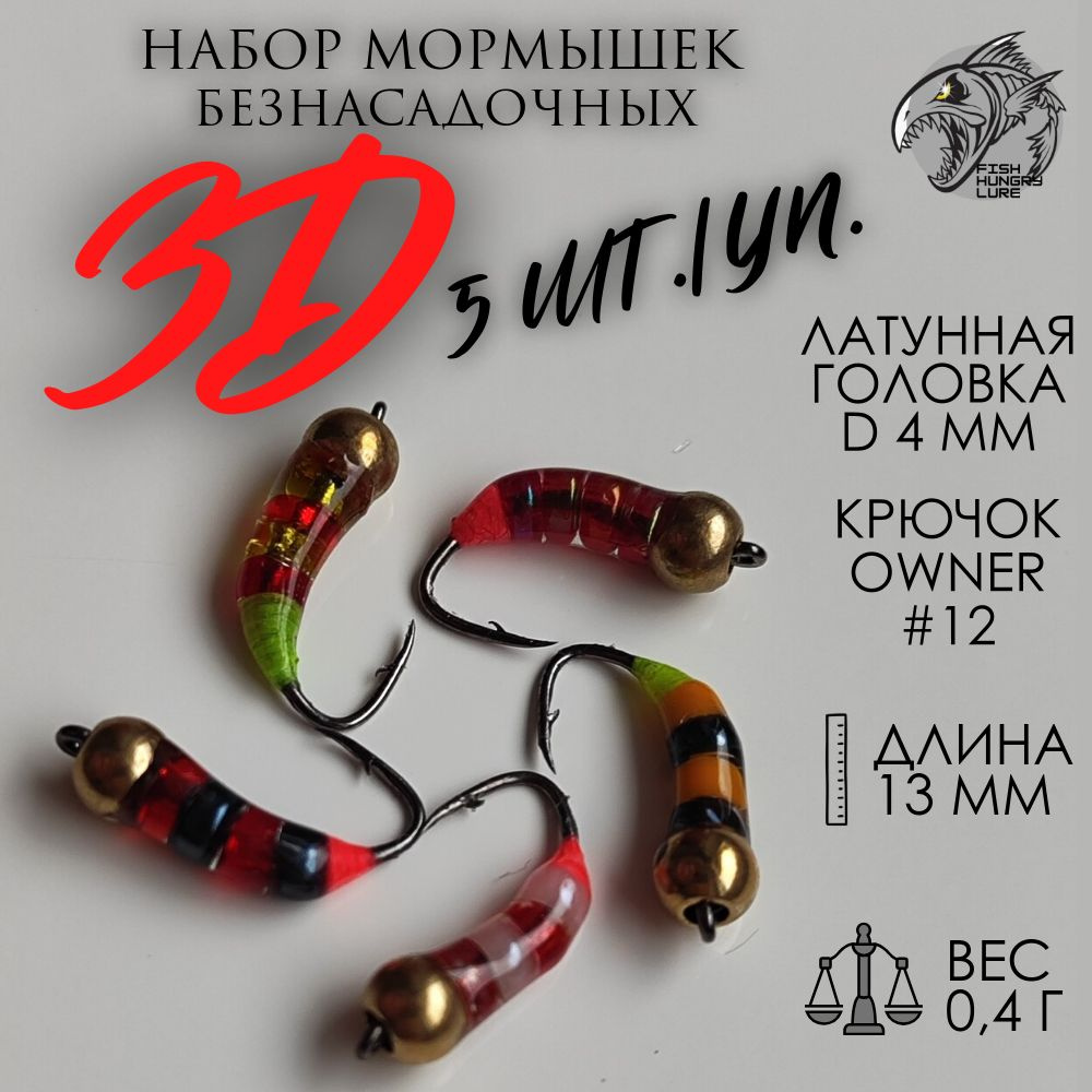 FISH HUNGRY LURE Мормышка, 0.4 г #1