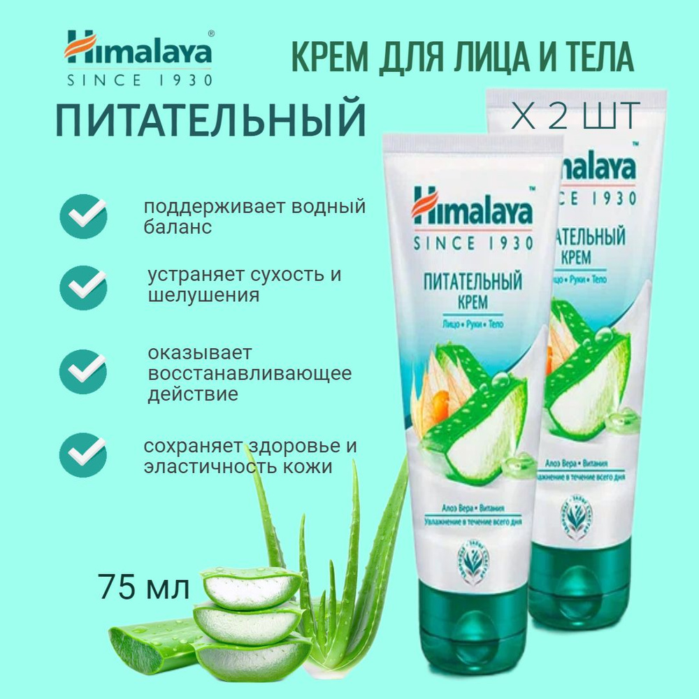 Himalaya Since 1930 Крем для лица, рук и тела питательный Увлажняющий с Алоэ и Витания для ежедневного #1