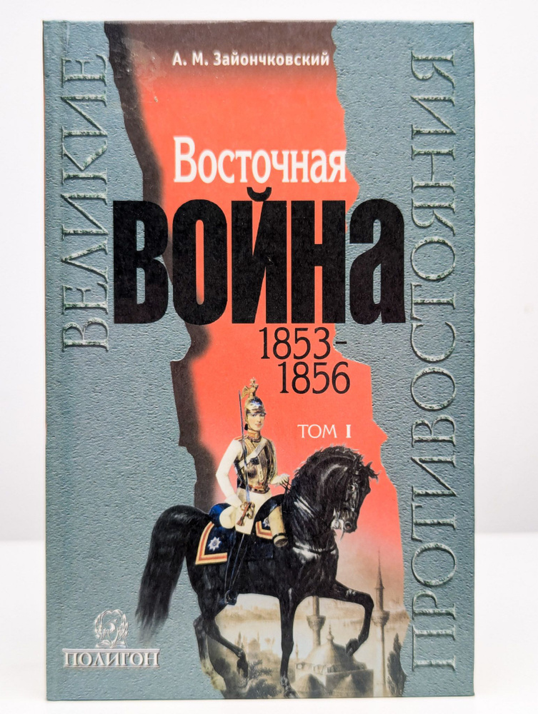 Восточная война. 1853-1856. В 2 томах. Том 1 | Зайончковский Андрей Медардович  #1