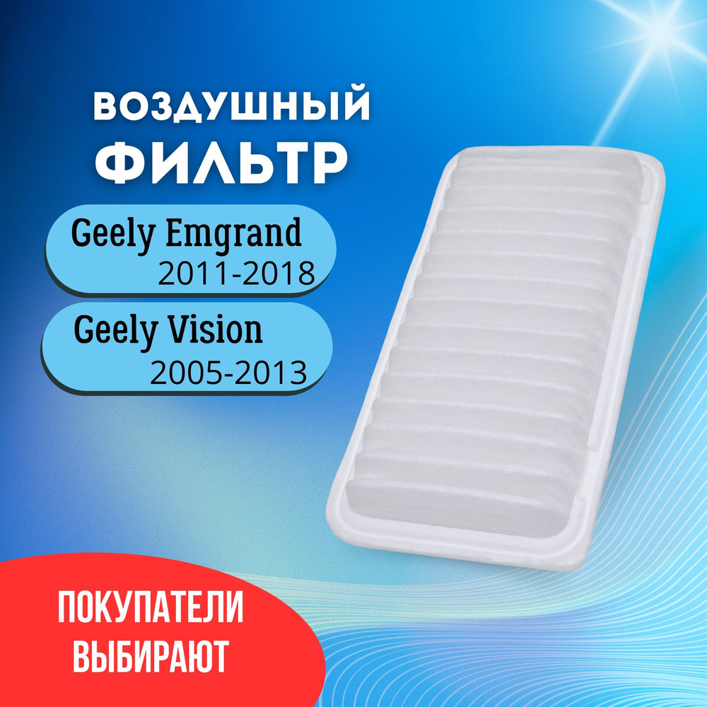 Фильтр воздушный Джили Эмгранд (Emgrand EC7 FE-1) 2011-2018/ Джили Вижин (Geely Vision FC) 2005-2013 #1