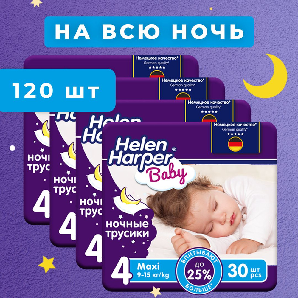 Подгузники трусики ночные Helen Harper Baby 4 L размер, 9 - 15 кг, 120 шт, усиленная впитываемость  #1