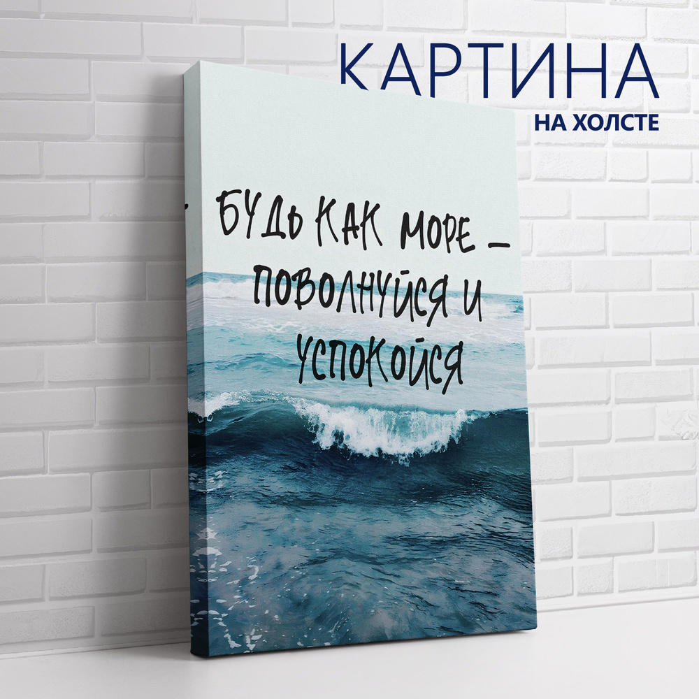 PRO Картины Картина "Цитата. Будь, как море - поволнуйся и успокойся", 70 х 50 см  #1