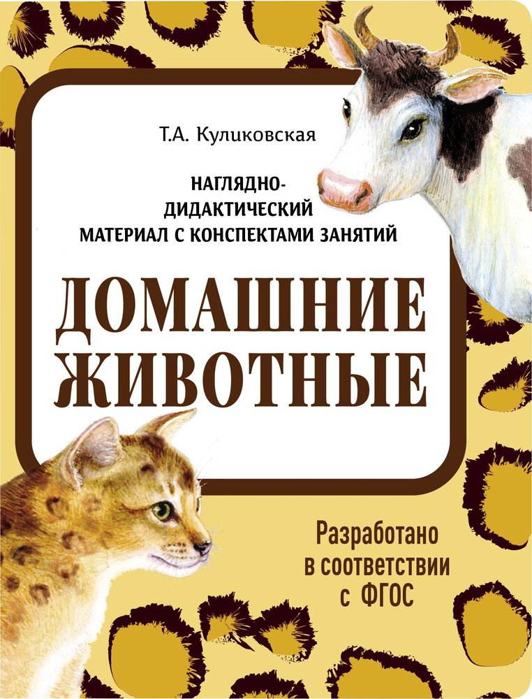 Наглядно-дидактический материал. Домашние животные. ФГОС | Куликовская Татьяна Анатольевна  #1