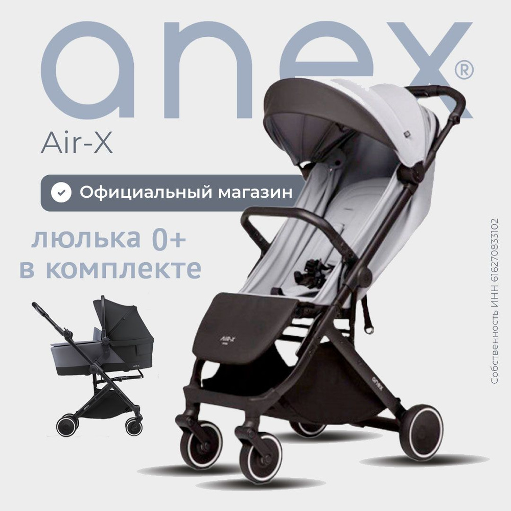 коляска прогулочная 0+ Anex Air X c люлькой #1