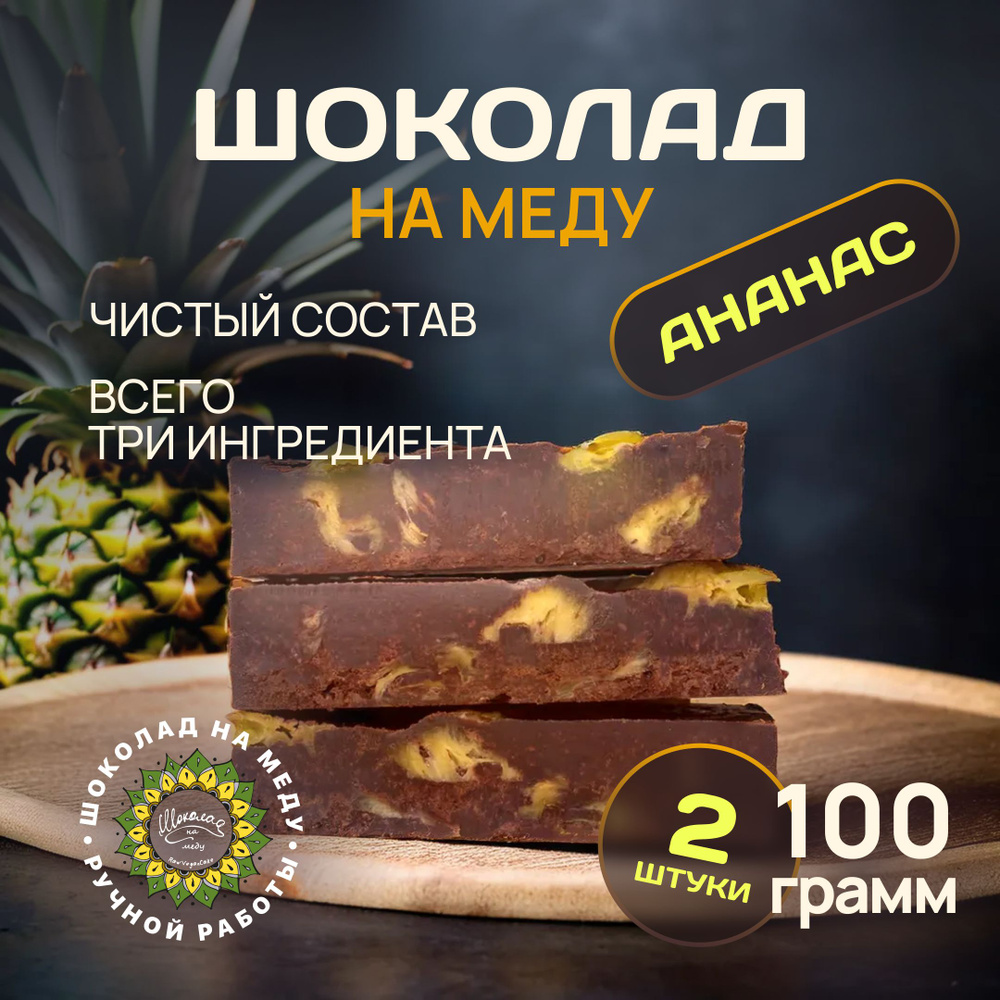 Шоколад на меду без сахара с Ананасом горький RawVeganCake, 2 плитки *100 гр.  #1