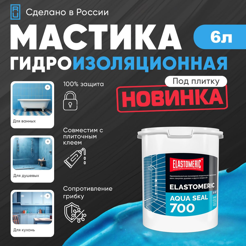 Гидроизоляция для ванной под плитку Elastomeric Aqua Seal 700 6кг #1