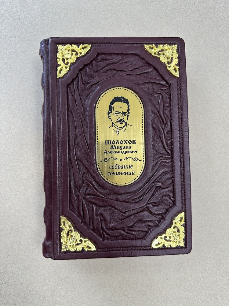 Михаил Шолохов. Собрание сочинений (подарочная кожаная книга)  #1