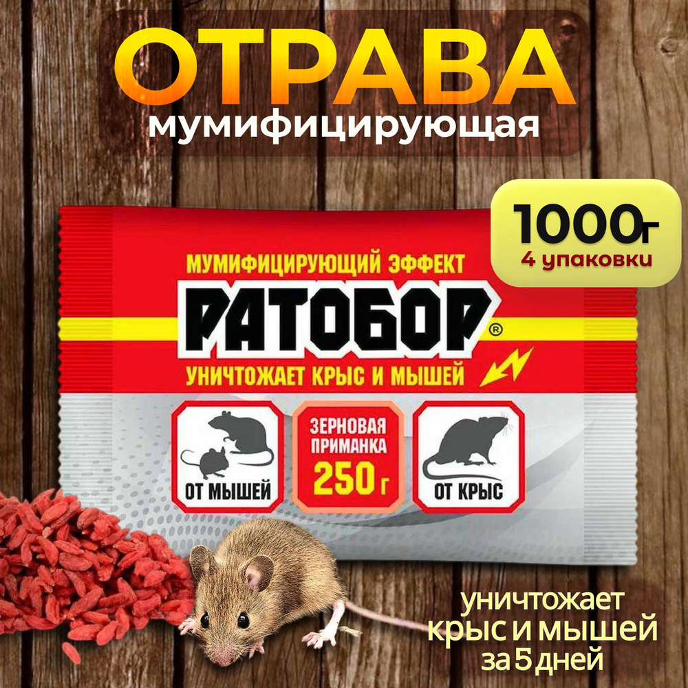 Ратобор отрава для мышей и крыс мумифицирующая #1