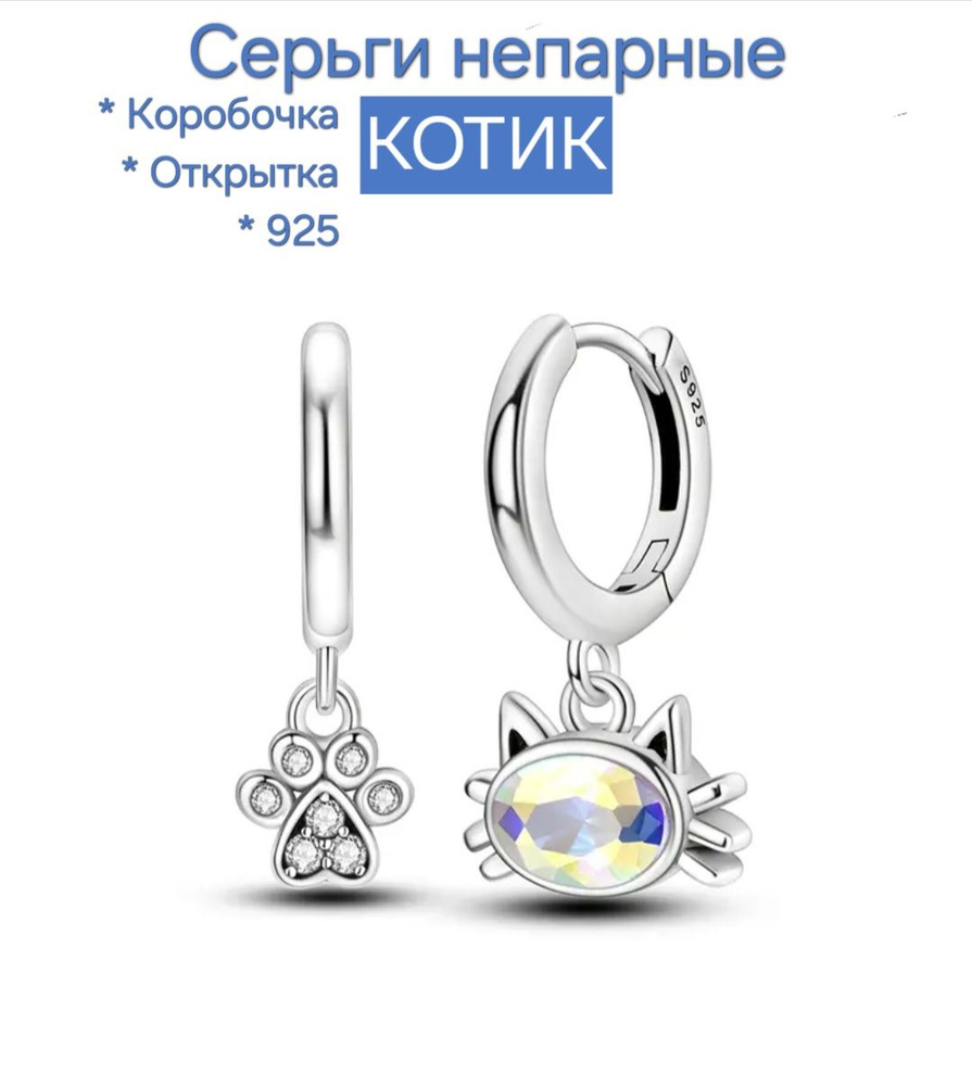 Серьги непарные "Котик", лапка, 925. +Подарок - коробочка и открытка ручной работы.  #1