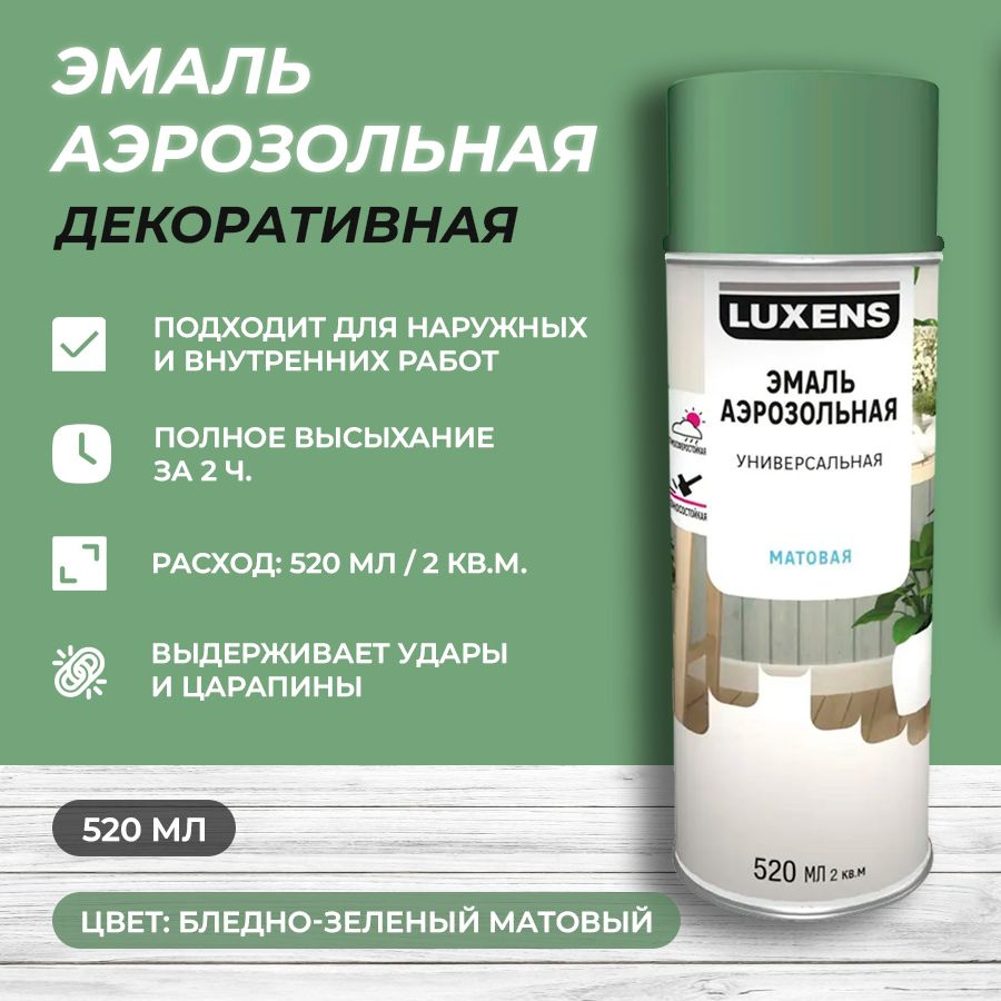 Эмаль аэрозольная декоративная Luxens матовая цвет бледно-зеленый 520 мл  #1