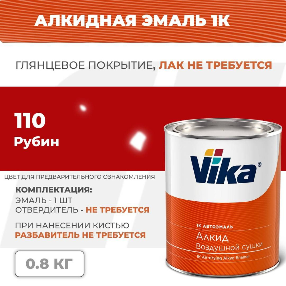 Алкидная эмаль, 110 рубин, Vika (Vika-60) глянцевая 1К, 0.8 кг #1