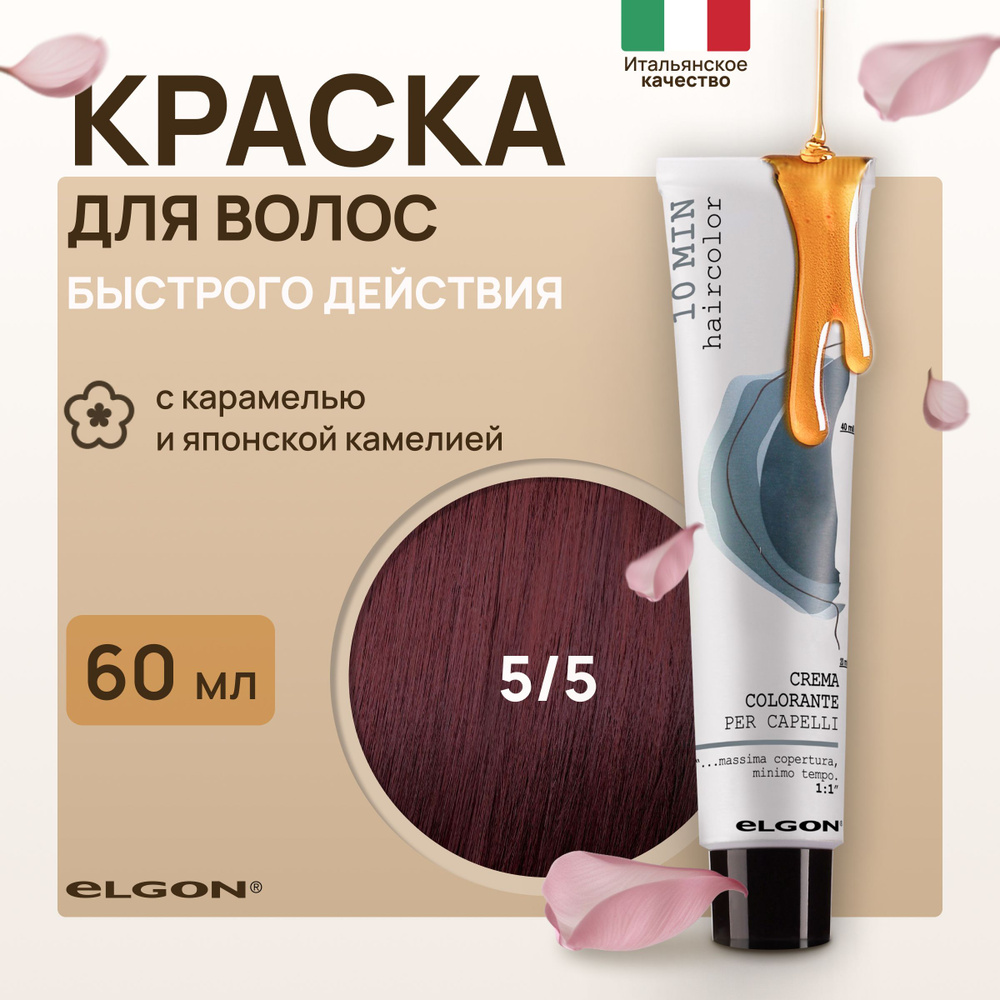 Elgon Краска для волос профессиональная 10 min 5/5 светло-каштановый красный, 60 мл.  #1