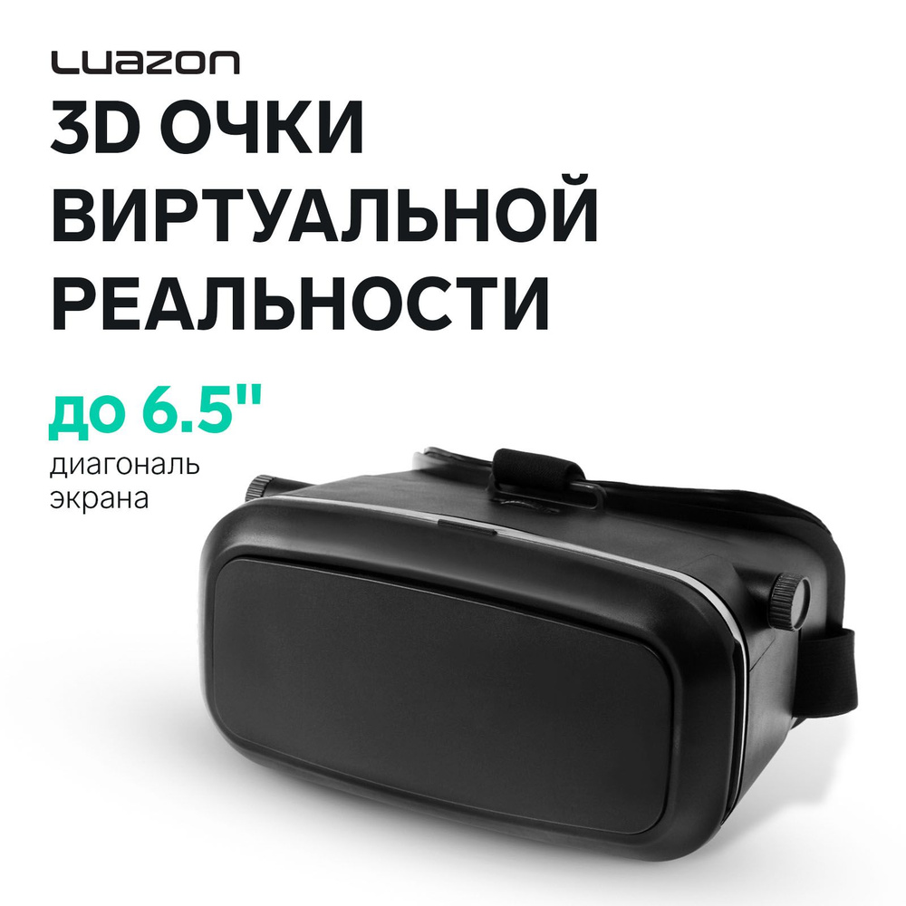 3D Очки виртуальной реальности LuazON, телефоны до 6.5" (75*160мм), чёрные  #1