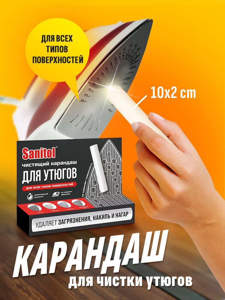 Карандаш для чистки утюгов SANITOL #1