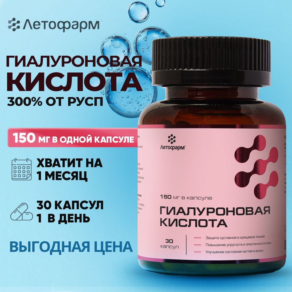 Гиалуроновая кислота, 150 мг, 30 капсул, Летофарм #1