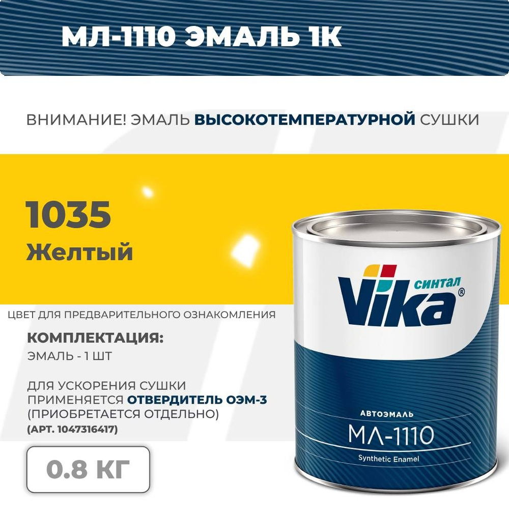 Cинтетическая эмаль МЛ-1110 Vika, желтая 1035, 0.8 кг #1