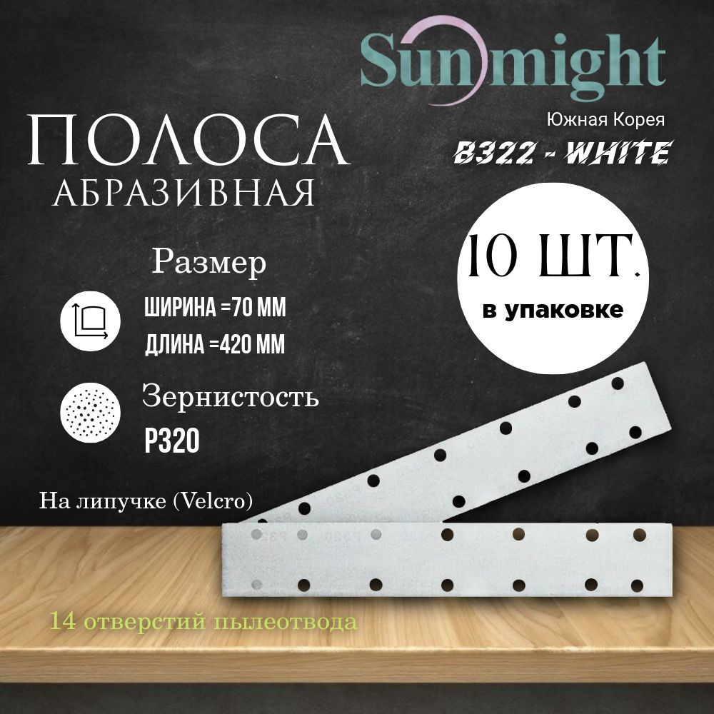 Абразивная полоса на липучке (Velcro) B322 14 отв., 70mm x 420mm, 10 шт., P320  #1