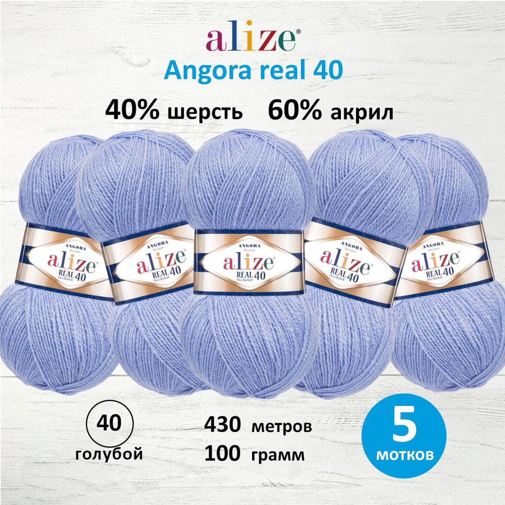 Пряжа ALIZE Angora real 40 Ализе Ангора Акрил Полушерсть, 100 г, 430 м, 5 шт/упак, цвет 40 голубой  #1