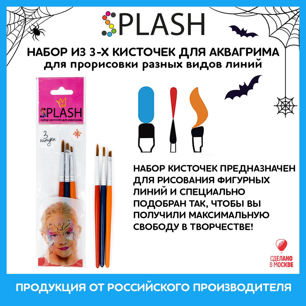 SPLASH Набор кистей для аквагрима 3шт. #1